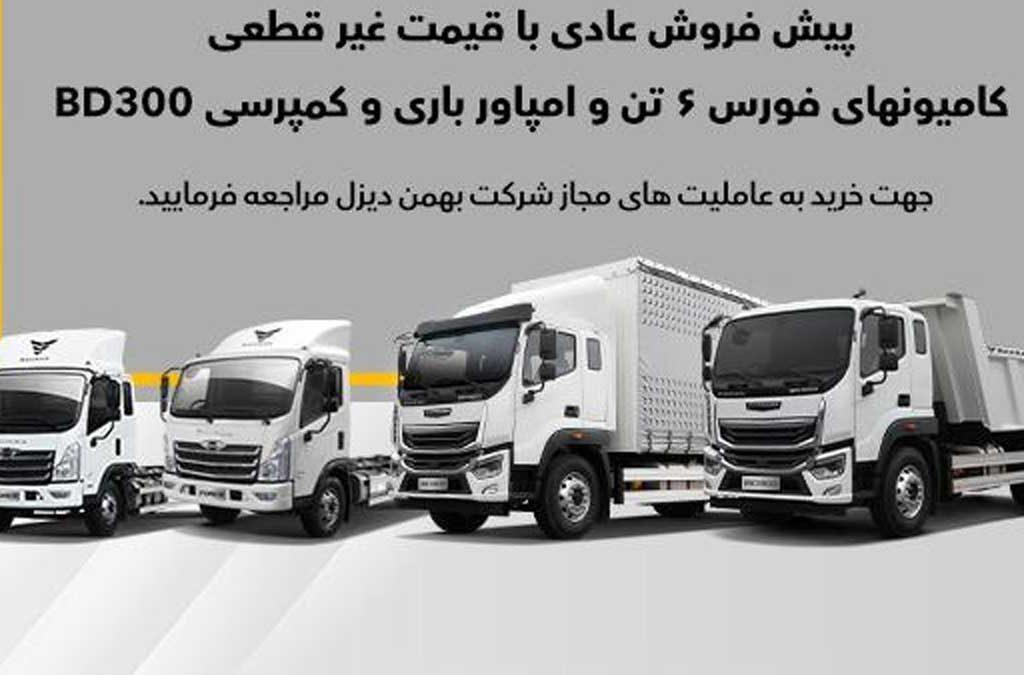 پیش‌فروش عادی 4 محصول بهمن دیزل آغاز می‌شود