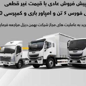پیش‌فروش عادی 4 محصول بهمن دیزل آغاز می‌شود