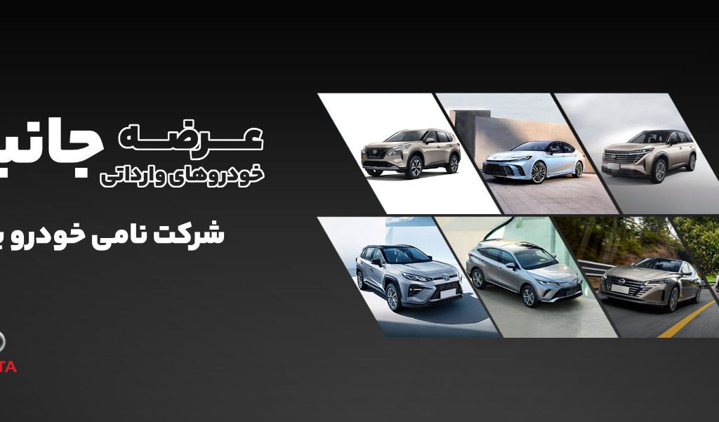 ثبت نام وعرضه خودروهای وارداتی برای جانبازان و ایثارگران توسط نامی خودرو پیشرو