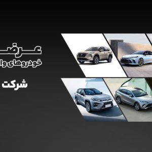 ثبت نام وعرضه خودروهای وارداتی برای جانبازان و ایثارگران توسط نامی خودرو پیشرو