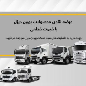 آغاز فروش نقدی ۸ کامیون و کشنده بهمن دیزل