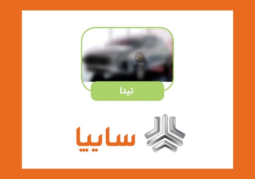 سایپا تیدا - SAIPA TIDA خودرو جدید