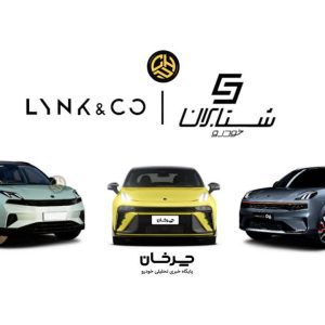نمونه خودروهای لینک اند کو (Lynk&co) توسط شتابران خودرو وارد ایران می‌شود