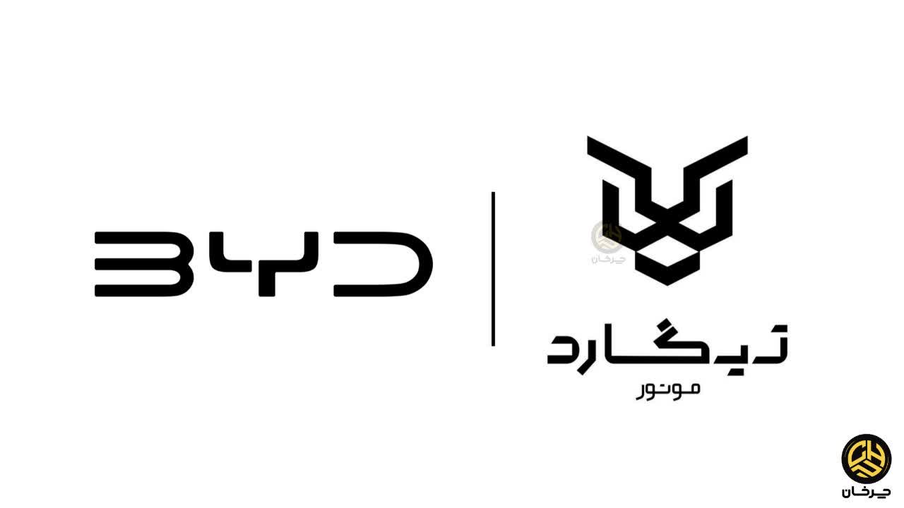 سانیار موتور پارسیان تیگارد وارد کننده بی وای دی - BYD SONYAR MOTOR PARSIAN TIGARD