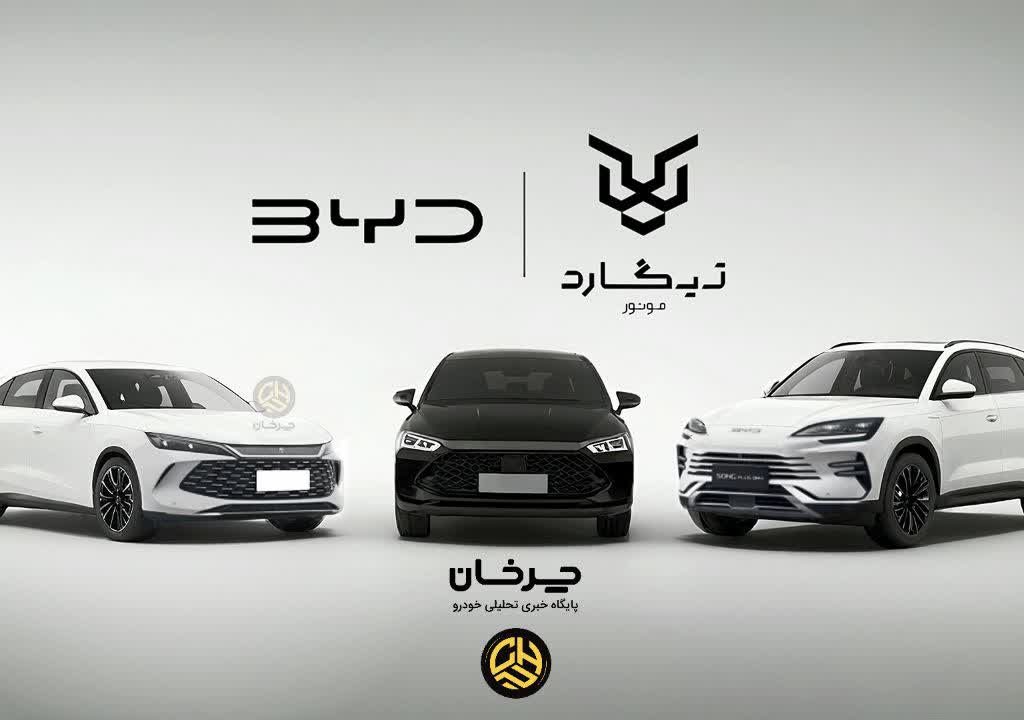 سانیار موتور پارسیان تیگارد وارد کننده بی وای دی - BYD SONYAR MOTOR PARSIAN TIGARD