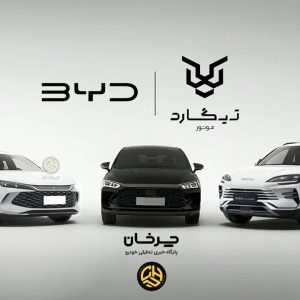 سانیار موتور پارسیان (تیگارد) واردکننده جدید خودروهای بی وای دی BYD