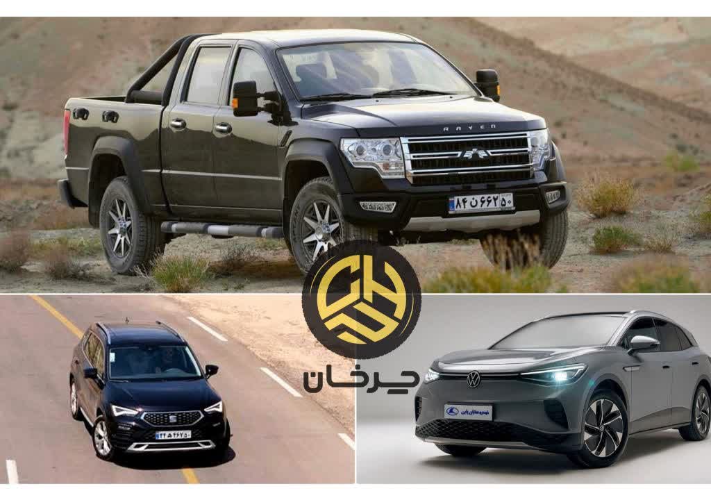 خودروهای خودروسازان راین پیکاپ رپچر سئات آتکا فولکس واگن ID.4