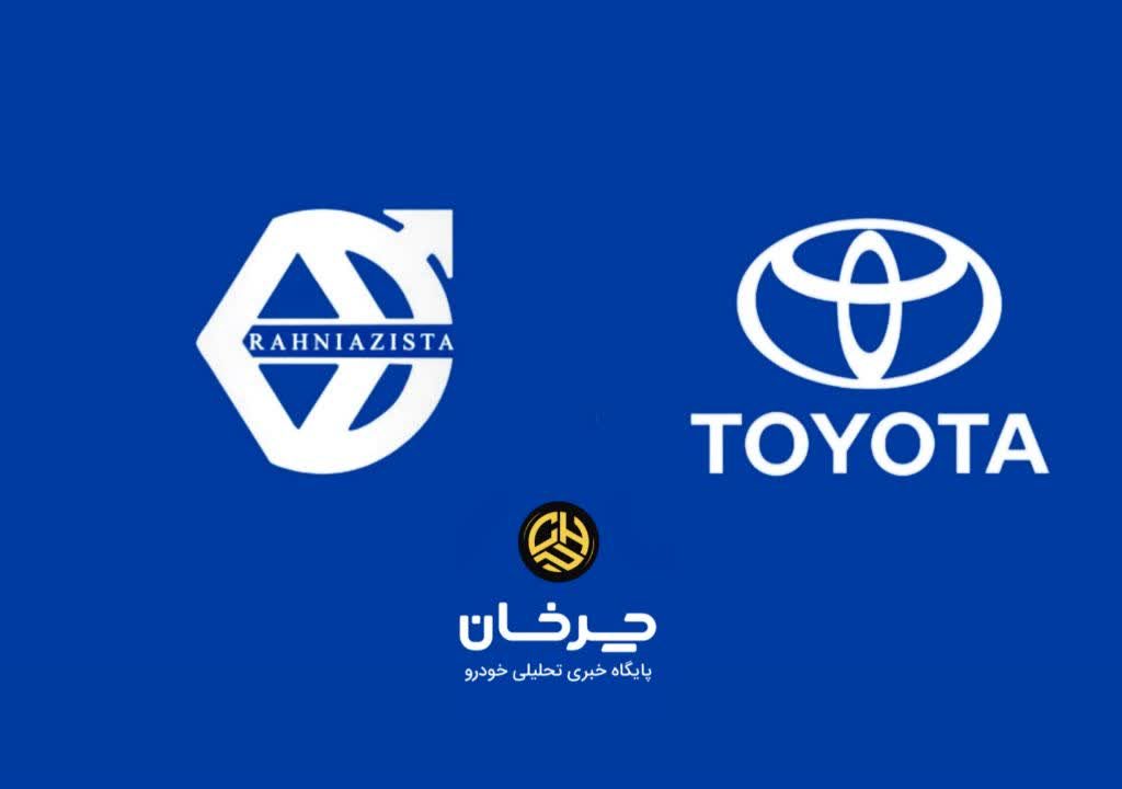شرکت ره نیاز ایستا وارد کننده تویوتا - RAH NIAZ ISTA TOYOTA