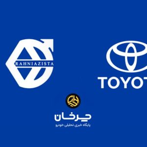 فراخوان پذیرش نمایندگی تویوتا در استان گیلان توسط گروه خودرویی «ره‌نیاز ایستا»