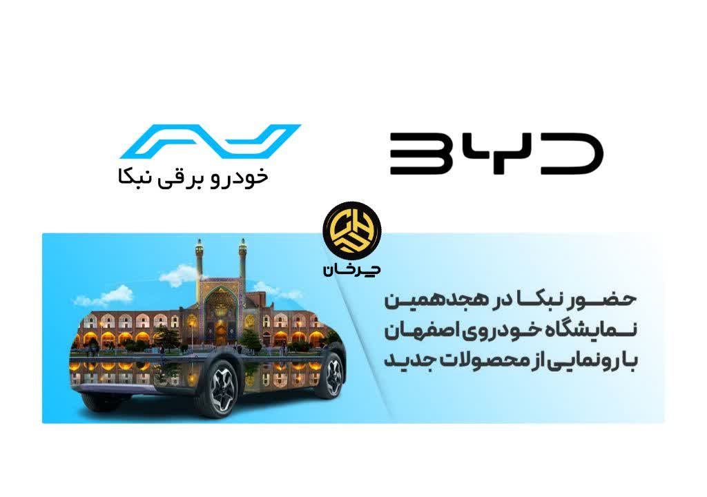 بی وای دی نبکا نوین ماهان - BYD NEBKA در نمایشگاه خودرو اصفهان