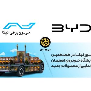 نبکا (نوین ماهان) وارد کننده جدید خودروهای بی وای دی BYD