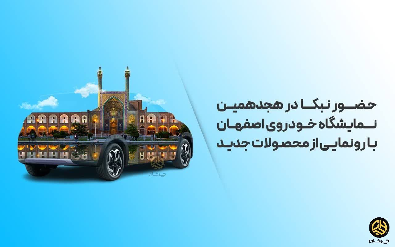 بی وای دی نبکا نوین ماهان - BYD NEBKA در نمایشگاه خودرو اصفهان
