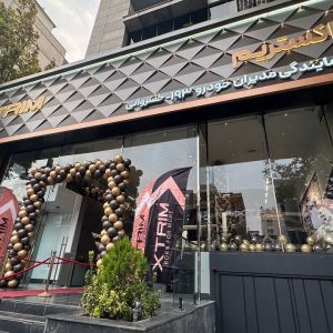 اولین نمایندگی اکستریم در کشور افتتاح شد