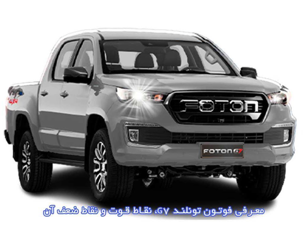 معرفی فوتون تونلند g7، نقاط قوت و نقاط ضعف آن