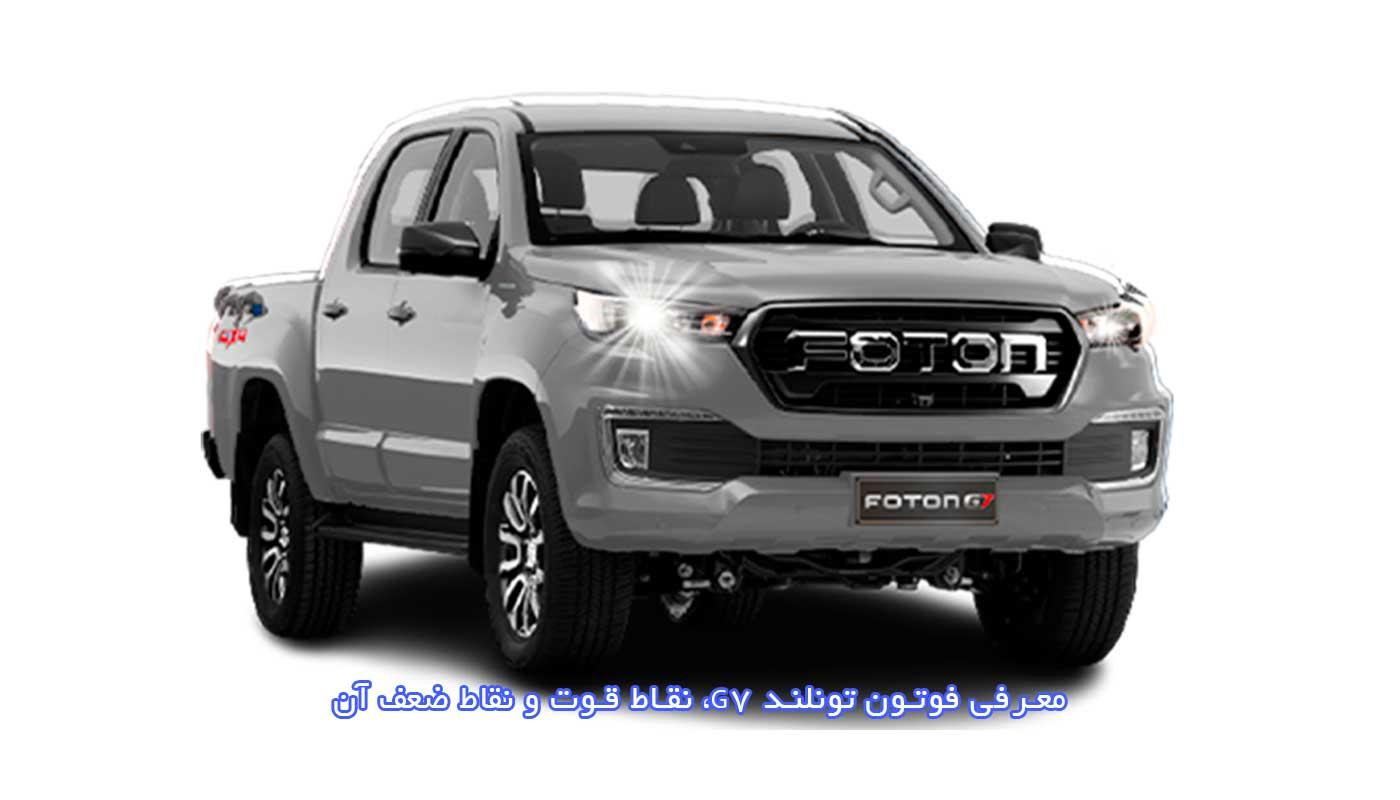 معرفی فوتون تونلند g7، نقاط قوت و نقاط ضعف آن