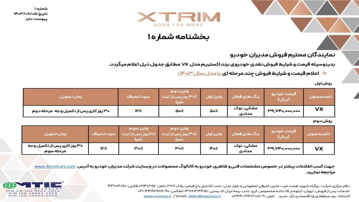 " فروش نقدی با پرداخت چند مرحله ای اکستریم وی ایکس + جدول آبان ماه 1403