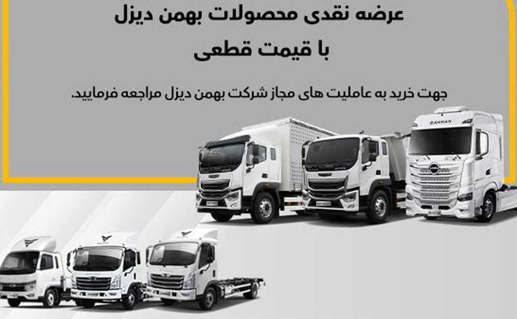 فروش نقدی 7 کامیون فورس، امپاور و بایک بهمن دیزل از ابتدای آذرماه