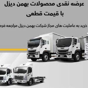 فروش نقدی 7 کامیون فورس، امپاور و بایک بهمن دیزل از ابتدای آذرماه