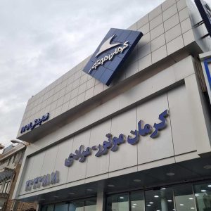 فروش قسطی محصولات کرمان موتور؛ نمایندگی 1751 مرادی