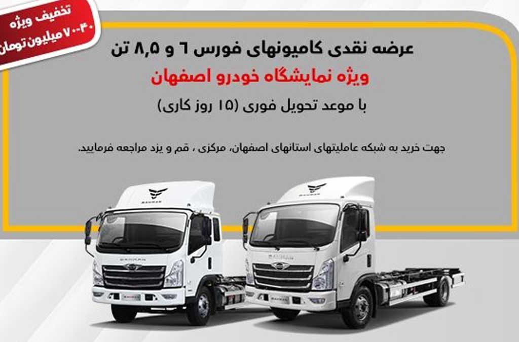 فروش ۳ کامیون فورس ویژه نمایشگاه خودرو اصفهان با تخفیف ۴۰ تا ۷۰ میلیونی