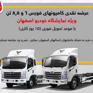 فروش ۳ کامیون فورس ویژه نمایشگاه خودرو اصفهان با تخفیف ۴۰ تا ۷۰ میلیونی
