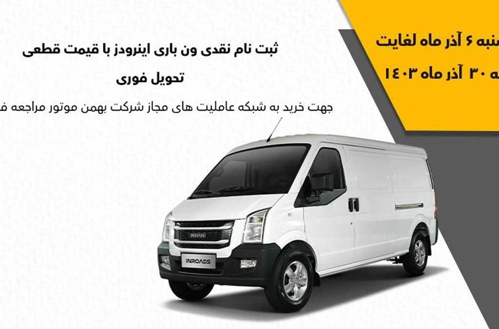 فروش نقدی با تحویل فوری ون باری اینرودز