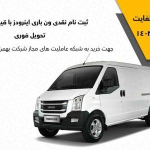 فروش نقدی با تحویل فوری ون باری اینرودز