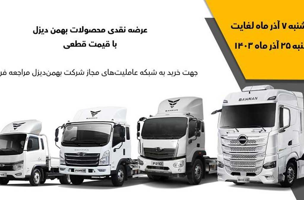 فروش نقدی ۴ محصول بهمن دیزل آغاز می‌شود