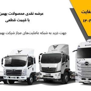 فروش نقدی ۴ محصول بهمن دیزل آغاز می‌شود