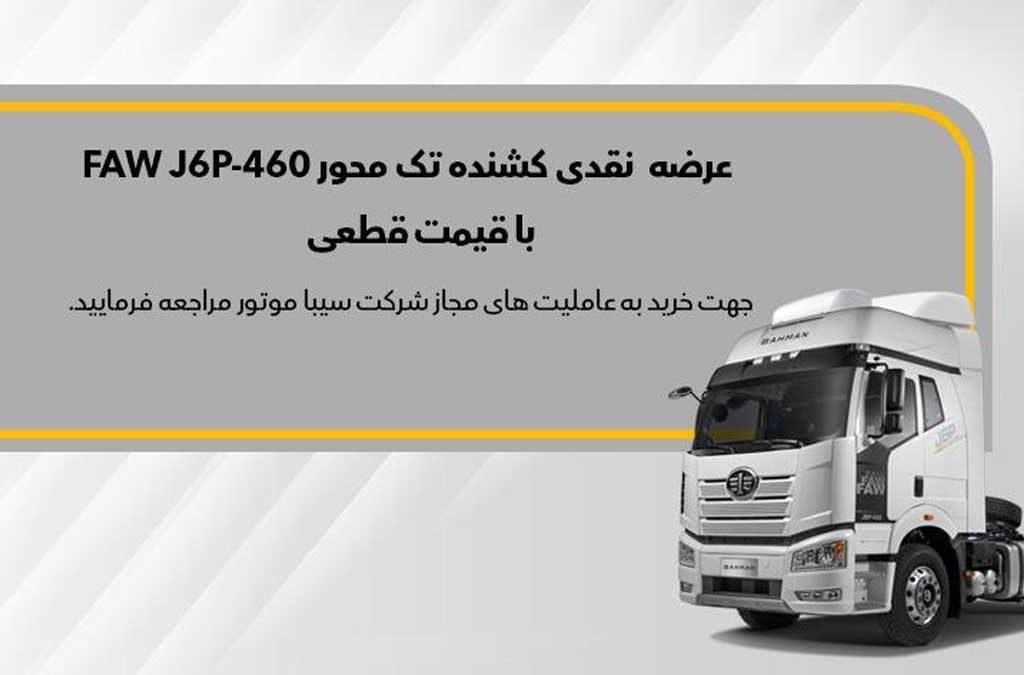 فروش نقدی کامیون کشنده فاو تک محور J6 از ابتدای آذر ماه