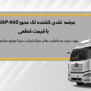 فروش نقدی کامیون کشنده فاو تک محور J6 از ابتدای آذر ماه