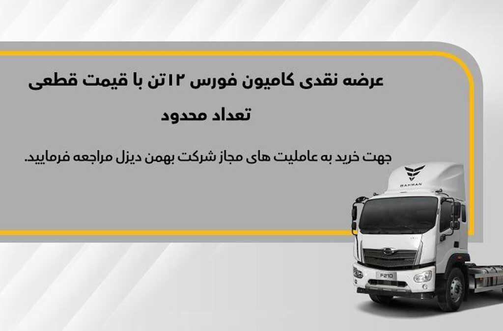 فروش نقدی کامیون فورس ۱۲ تن از سوم آذرماه