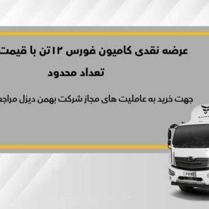 فروش نقدی کامیون فورس ۱۲ تن از سوم آذرماه