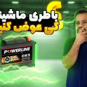کی باید باطری ماشینو عوض کنیم؟