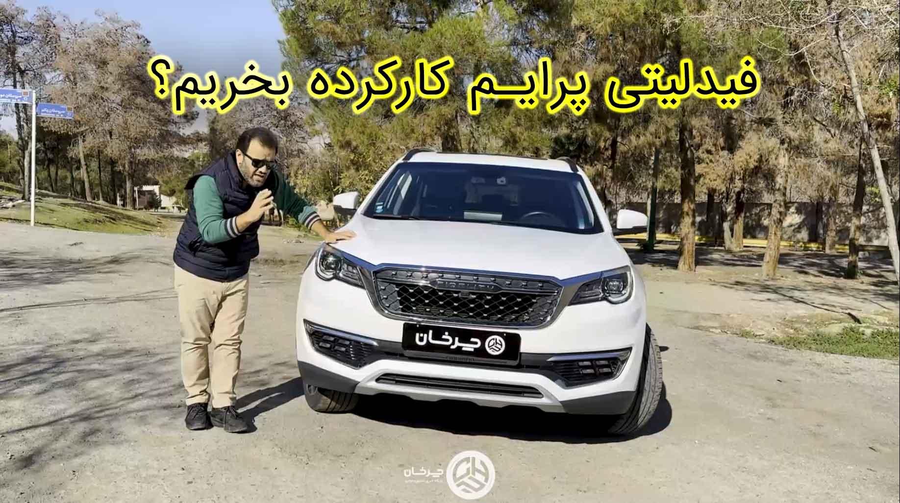 ویدئو بررسی فیدلیتی پرایم با کارکرد نزدیک به 200 هزار کیلومتر