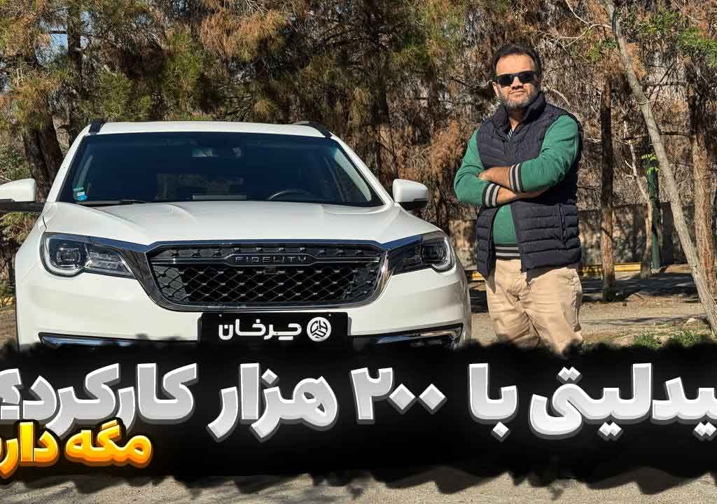 ویدئو بررسی فیدلیتی پرایم با کارکرد نزدیک به 200 هزار کیلومتر