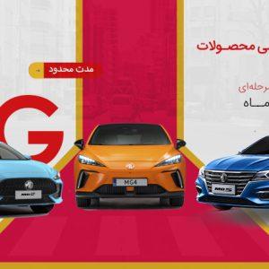 آغاز فروش اقساطی محصولات ام جی به مدت محدود + قیمت و لیست خودروها