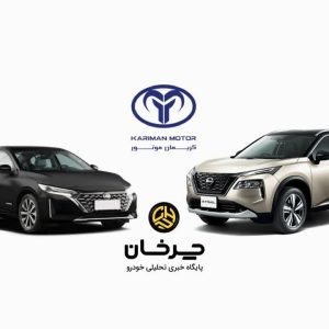 برنامه کریمان موتور برای مونتاژ 2 خودرو نیسان در ایران!