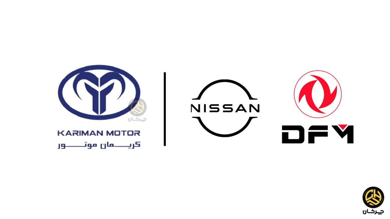 کریمان موتور و نیسان دانگ فنگ KARIMAN MOTOR NISSAN DONGFENG