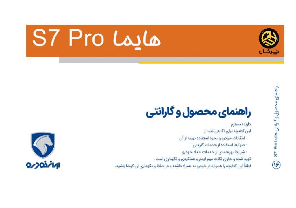 دفترچه راهنمای هایما اس 7 پرو - HAIMA S7 PRO ایران خودرو خراسان