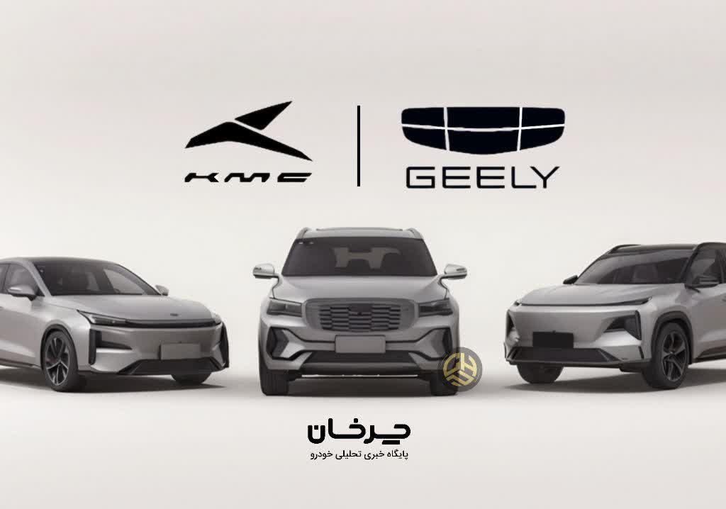 نمونه 3 خودرو سطح 1 جیلی توسط کرمان موتور وارد ایران می‌شود