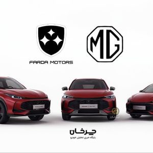 نمونه 3 خودرو جدید برند ام جی (MG) توسط فردا موتورز وارد ایران می‌شود
