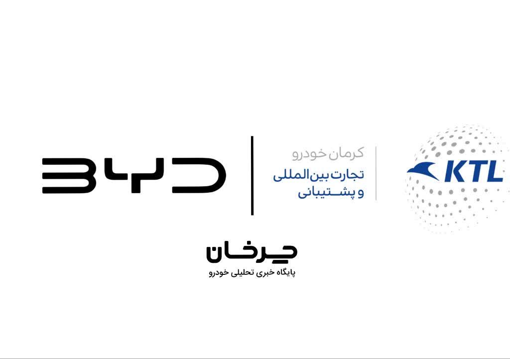 تجارت بین المللی و پشتیبانی کرمان خودرو کی تی ال و بی وای دی - KTL BYD