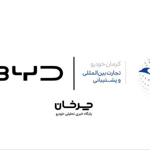 کی تی ال کرمان خودرو (KTL) وارد کننده جدید بی وای دی (BYD) شد