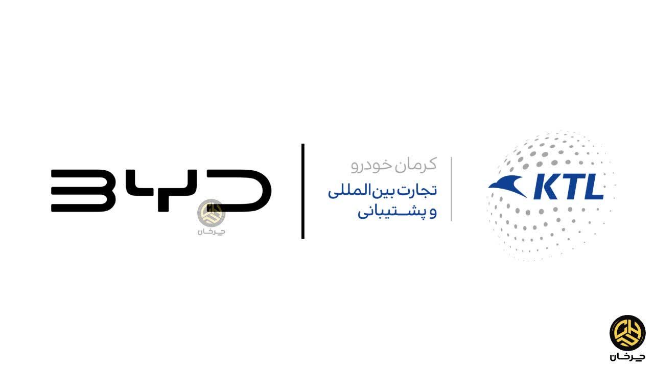 تجارت بین المللی و پشتیبانی کرمان خودرو کی تی ال و بی وای دی - KTL BYD