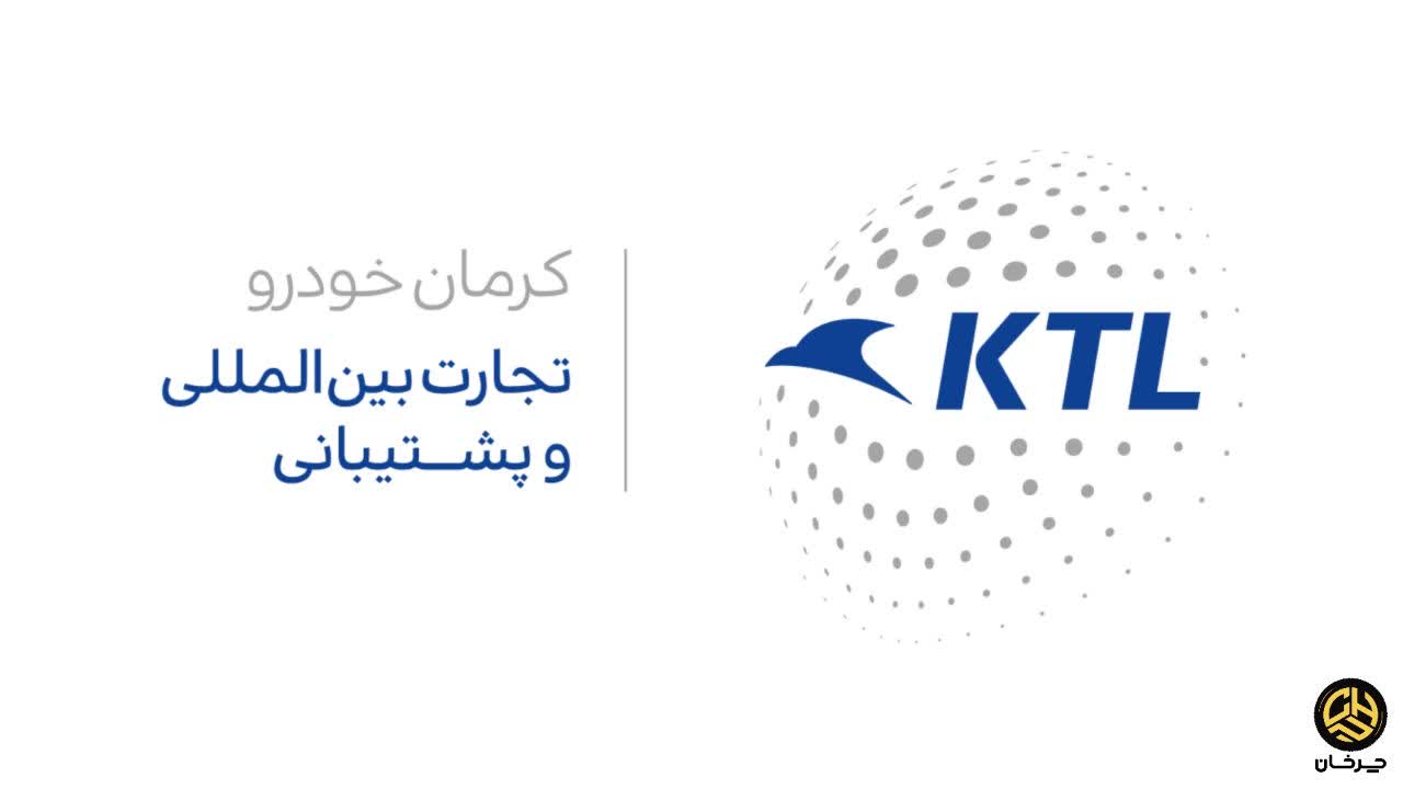 تجارت بین المللی و پشتیبانی کرمان خودرو کی تی ال KTL