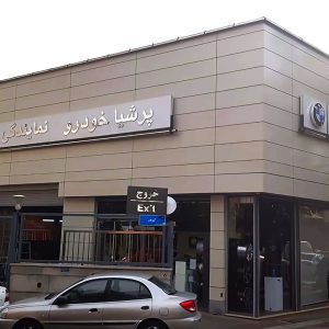 ثبت نام خودروهای BMW و MINI برای جانبازان
