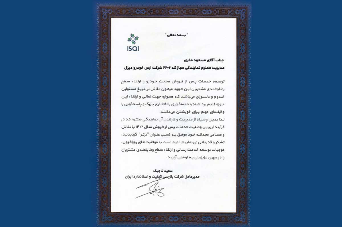 نمایندگی 2202 ارس خودرو دیزل از میان 2500 نمایندگی خودرو در ایران رتبه برتر کشور شد