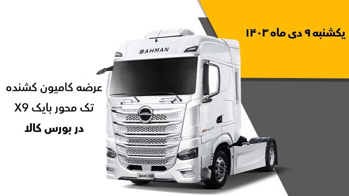 عرضه کامیونت‌ها و کِشنده‌های گروه بهمن در بورس کالا
