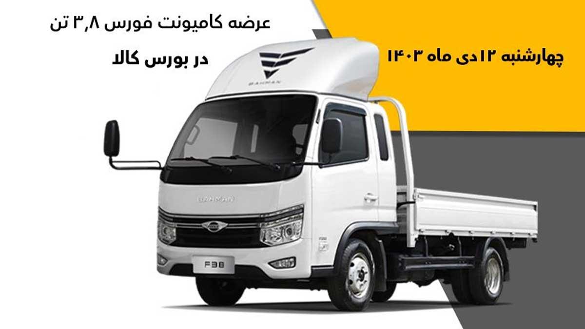 عرضه کامیونت‌ها و کِشنده‌های گروه بهمن در بورس کالا